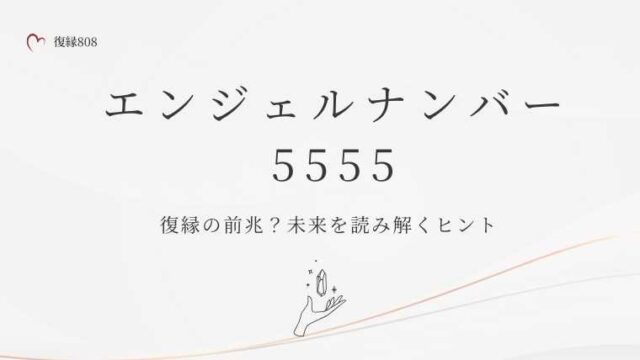 エンジェルナンバー5555