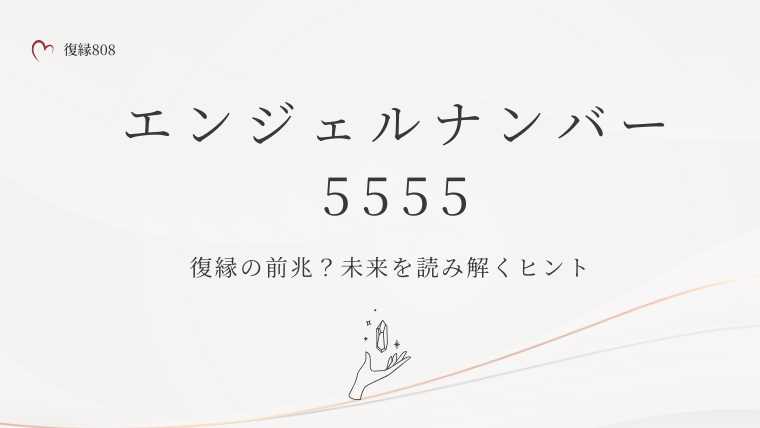 エンジェルナンバー5555