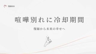 復縁 喧嘩別れに冷却期間