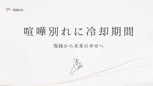 復縁 喧嘩別れに冷却期間