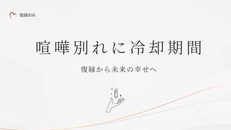 復縁 喧嘩別れに冷却期間