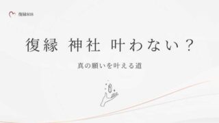 復縁　神社　叶わない