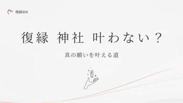 復縁　神社　叶わない