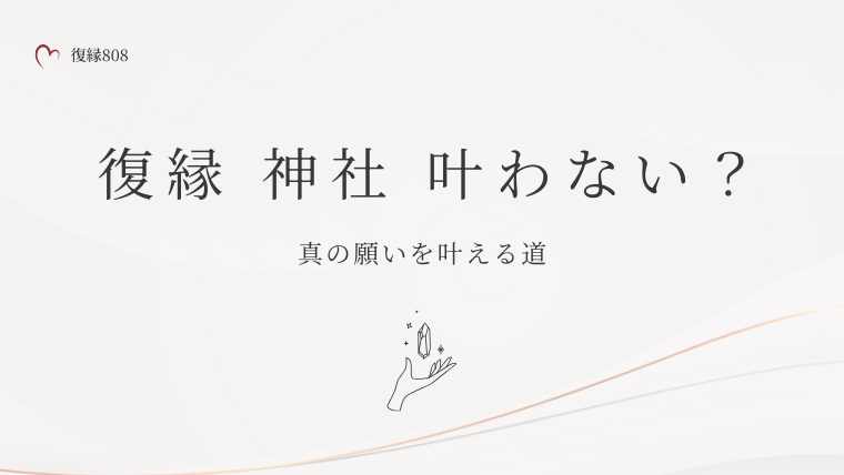 復縁　神社　叶わない
