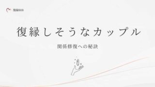 復縁しそうなカップルの法則
