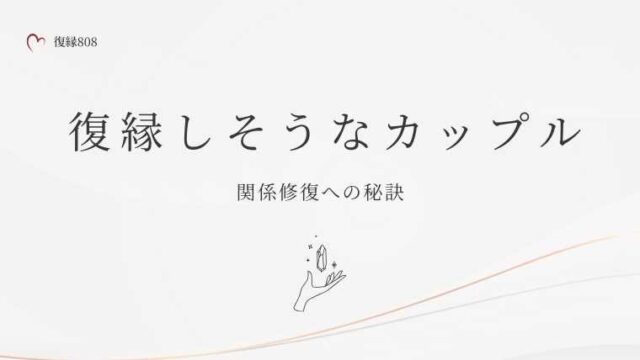 復縁しそうなカップルの法則