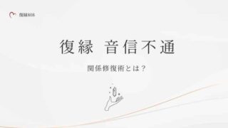 復縁 音信不通からの関係修復術