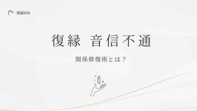 復縁 音信不通からの関係修復術