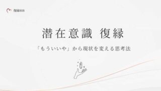 潜在意識 復縁 もういいや