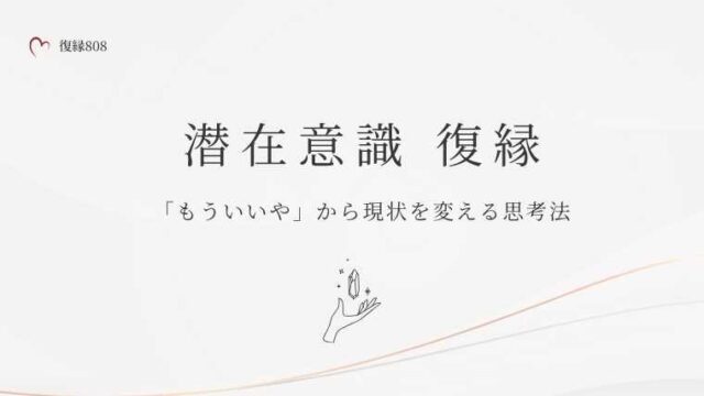 潜在意識 復縁 もういいや