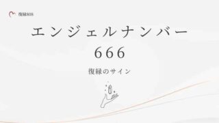 666エンジェルナンバー復縁