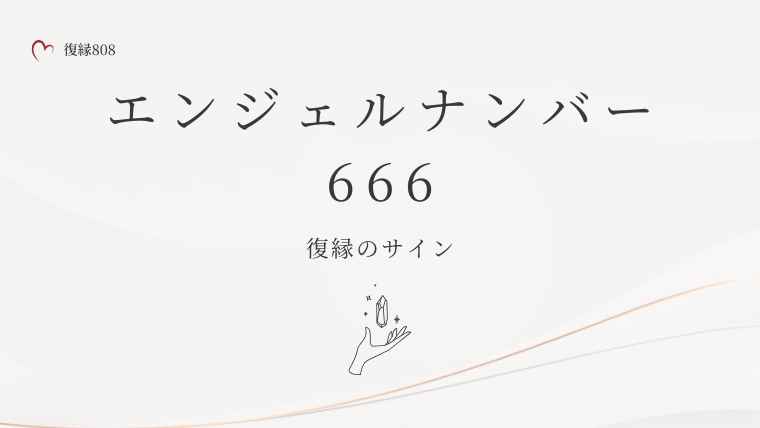 666エンジェルナンバー復縁