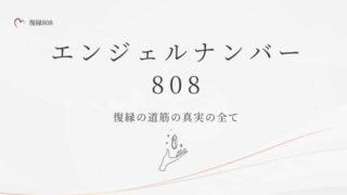 808エンジェルナンバー