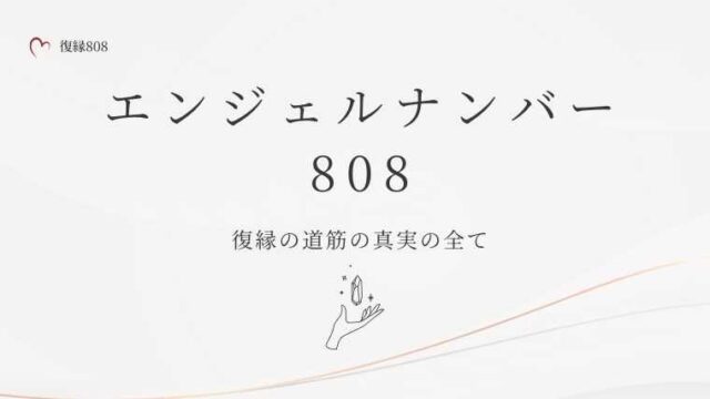 808エンジェルナンバー
