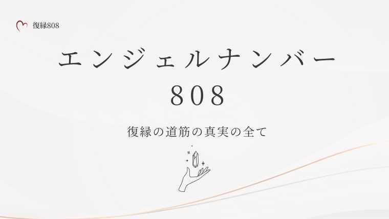 808エンジェルナンバー