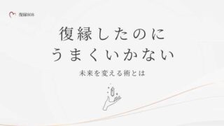 復縁したのにうまくいかない