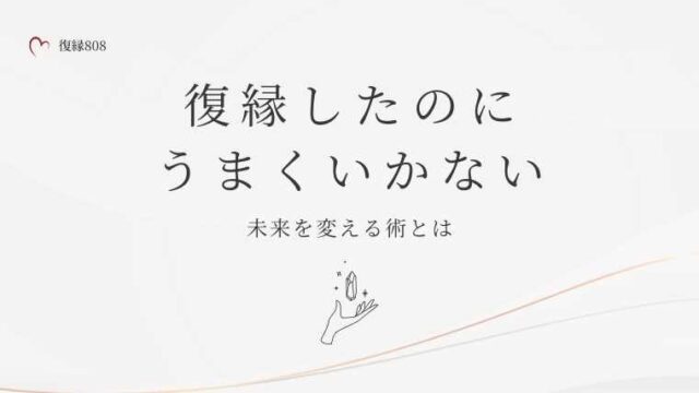 復縁したのにうまくいかない