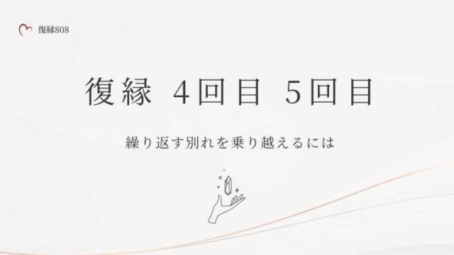 復縁 4回目 5回目