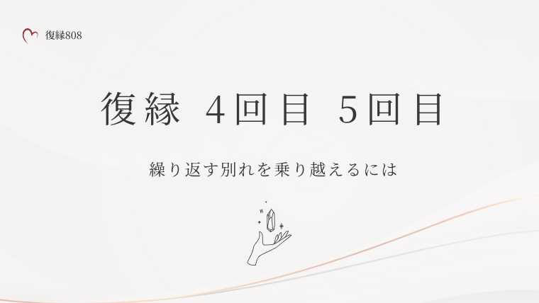 復縁 4回目 5回目