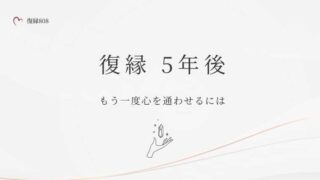 復縁５年後