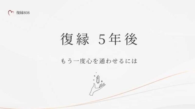 復縁５年後
