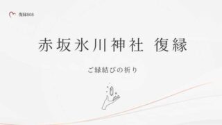 赤坂氷川神社 復縁