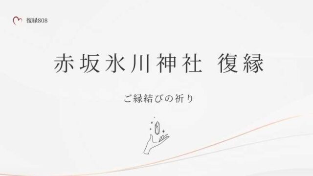 赤坂氷川神社 復縁
