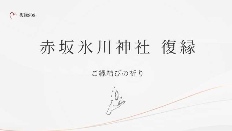 赤坂氷川神社 復縁