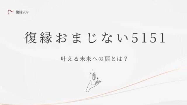 復縁おまじない5151