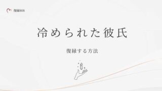冷められた彼氏　復縁