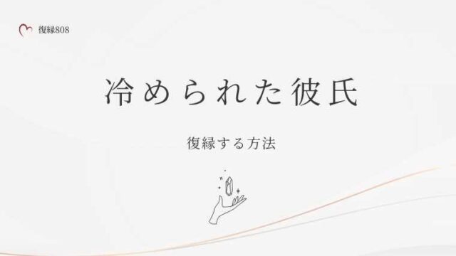 冷められた彼氏　復縁