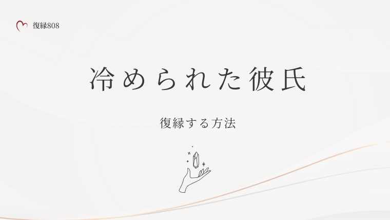 冷められた彼氏　復縁