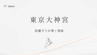 東京大神宮 鈴蘭守り