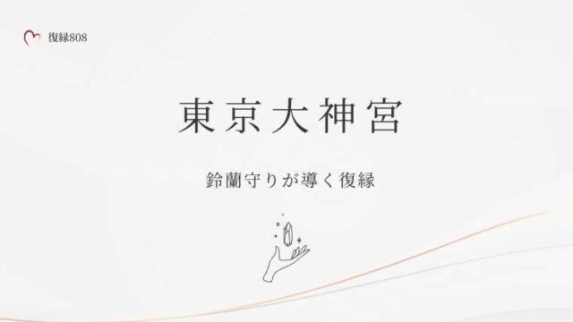 東京大神宮 鈴蘭守り