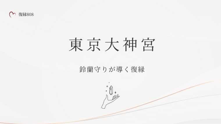 東京大神宮 鈴蘭守り