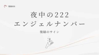 夜中に見る222エンジェルナンバー