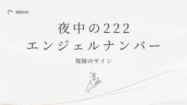 夜中に見る222エンジェルナンバー