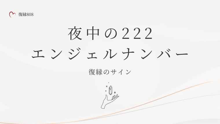夜中に見る222エンジェルナンバー